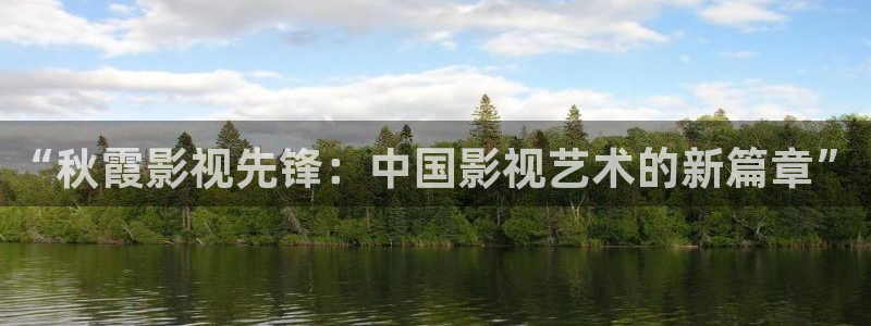 金牌影院：“秋霞影视先锋：中国影视艺术的新篇章”