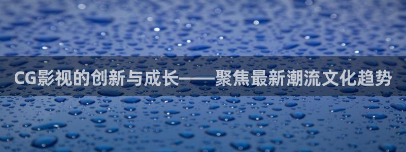金牌特勤队电影免费播放：CG影视的创新与成长——聚焦最新潮流文化趋势