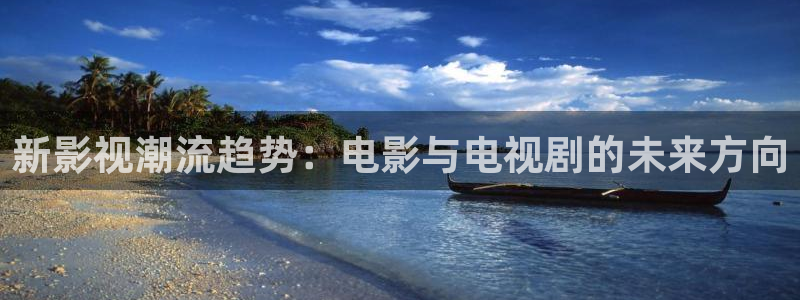 金牌影视官方入口在线观看：新影视潮流趋势：电影与电视剧的未来方向