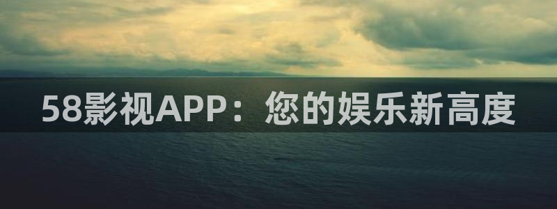 12金牌电影完整版：58影视APP：您的娱乐新高度