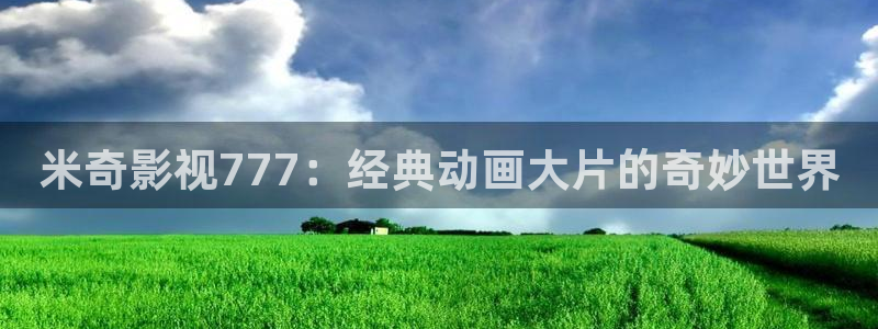 金牌影院免费下载：米奇影视777：经典动画大片的奇妙世界