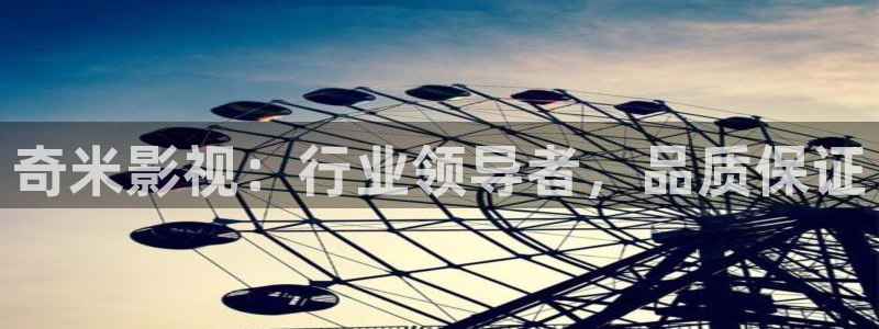 锦绣安宁金牌影视：奇米影视：行业领导者，品质保证