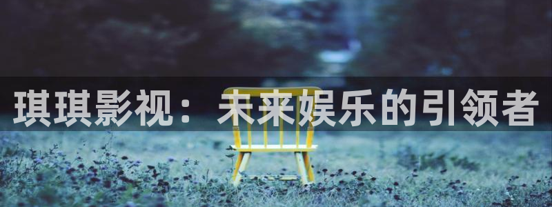 金牌影院现在就出发：琪琪影视：未来娱乐的引领者
