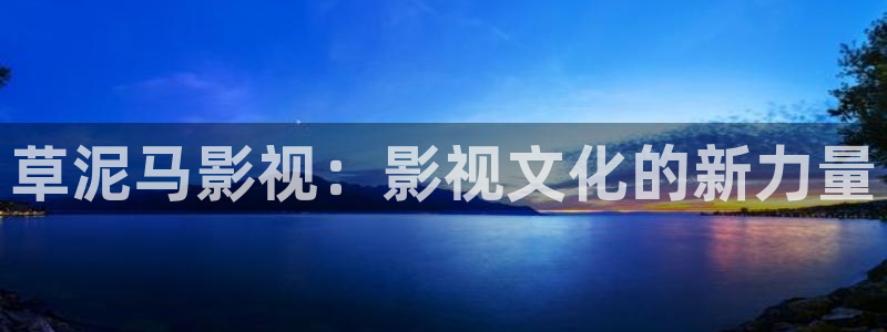 金牌影院app：草泥马影视：影视文化的新力量