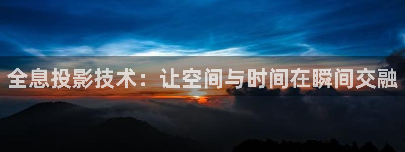 五福临门电视剧免费观看完整版金牌影院：全息投影技术：让空间与时间在瞬间交融