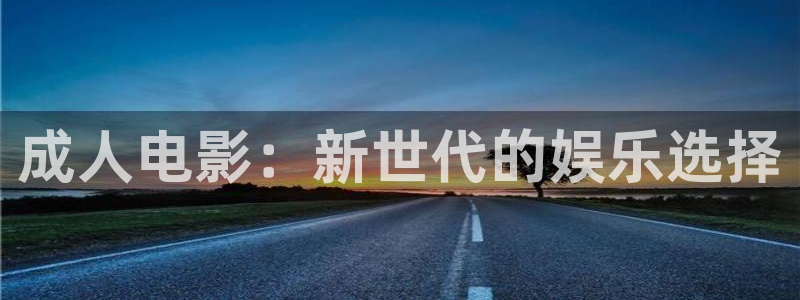 冲向金牌电影：成人电影：新世代的娱乐选择