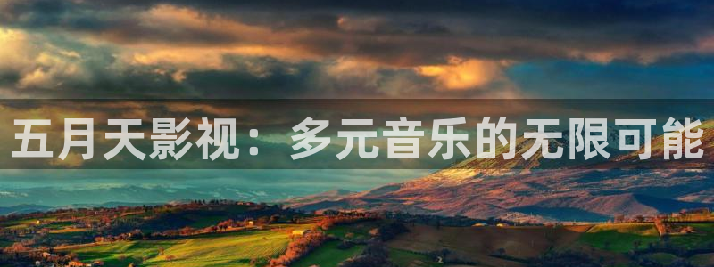 金牌影视官方正版在线观看免费：五月天影视：多元音乐的无限可能